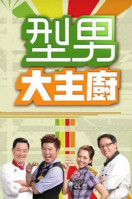 奔跑吧兄弟海报